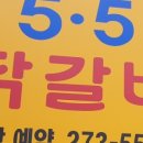 5.5닭갈비 - 부평구 부흥로267번길 12 | 5.5닭갈비