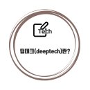 딥테크(DeepTech)