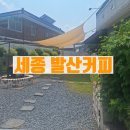 세종 금남면 카페 발산커피