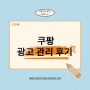 [쿠팡] 엠피인터랙티브 쿠팡 광고주 관리 후기 1편!