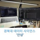 전남대학교 데이터사이언스대학원 | [졸업] 잘있어, 경북대 데이터 사이언스 대학원