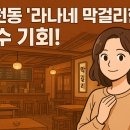 라나네막걸리한잔