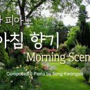 🍀 아침 향기 (Morning Scent) 아침을 노래하는 피아노 / Morning Piano 이미지