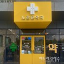 노란문약국 이미지