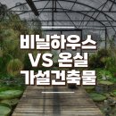 비닐하우스 VS 온실 둘 중 가설건축물은? 이미지