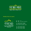 다산행복한공인중개사사무소 이미지