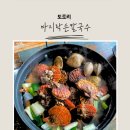 李오바지락칼국수 | 강화도 맛집 도토리 바지락손칼국수 │ 동막해수욕장 근처에서 찾은 쫄깃한 도토리면 맛집 솔직후기