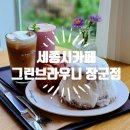 세종시카페 추천 그린브라우니 장군점