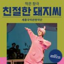 음악극 <친절한 돼지씨> 이미지