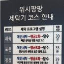 워시팡팡셀프빨래방24시송원대점 이미지