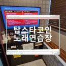 탑스타 노래연습장 이미지