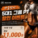 제이멀티짐 피티엔주짓수 | [공지] 태평역/신흥역 헬스 회당 11,000원 실화? 제이멀티짐 가을맞이 다이어트 &amp; 체력 증진 프로젝트!