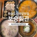 보승회관 영종하늘도시점 | 영종하늘도시국밥 맛집 보승회관 얼큰항정수육국밥 먹고 든든했던 점심