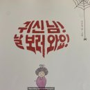 싶어하는 아이의 속마음은? <귀신 님! 날 보러와요!>, <귀신 세탁소> - 진수경 작가님의 귀신 시리즈
