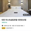 저스트슬립호텔 대전둔산점 이미지