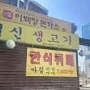 일신생고기 - 영등포구 신풍로8길 7 | 일신생고기