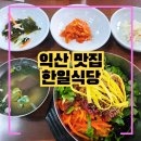 한일아파트정류장(우측) | 익산 맛집 한일식당, 전현무계획2 황등비빔밥 3사 방송사 전부 섭렵