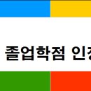 [졸업] 2025.2월 졸업예정자 프라임칼리지 졸업학점 인정 신청 안내 이미지