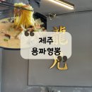 제이비투어(주) | [제주 맛집] 한라봉 면으로 만든 짬뽕? 제주 용담 맛집"용짜형뽕"후기