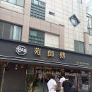 원쓰부 | 연수동 중국집 원쓰부 오픈런 후기🏃🏻‍♀️ 중식 맛집 찾는다면 여기! 내돈내산 후기