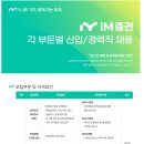 [iM증권] 각 부문별 신입, 경력직 채용(~01.18) 이미지