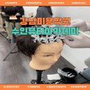 04-2 헤어미용 실무과정Ⅱ (펌과컬러) | ✂️수인뷰티아카데미 — 강남미용학원 / 헤어실무미용학원 추천!
