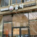 속초고기 | 속초 고기집 굽탁 위치·주차·메뉴·후기 총정리