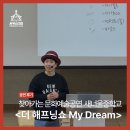 퍼니스트 코미디 서커스 쇼 | [학교공연/진로강연] 충북 새너울중학교와 함께한 100분의 서커스 여행: '더해프닝쇼 My Dream'