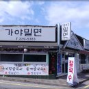 삼계가야밀면 이미지