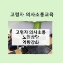 자성대노인복지관 | 고령자 의사소통교육 고령자 특성이해 노인상담법 노인돌봄생활지원사 역량강화 자성대노인복지관