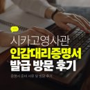 대리구비 | 해외 시카고 영사관 인감 대리 증명서 발급 절차 준비서류 후기