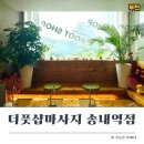 송내역 마사지 찾는다면? 더풋샵마사지 송내역점 리얼 후기