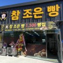 참조은유통 | [가평] 빵 하나에 1,500원? 새로 오픈한 “참 조은 빵” 빵집 내돈내산 후기