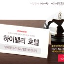 하이밸리호텔 이미지