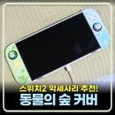 착착PC | 스위치2 케이스 닌텐도 악세사리 조이콘 커버 내돈내산 후기