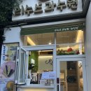 리수스과수원 하단점 | 하단 l 다양한 과일 먹고 싶을 때, 과일 전문점 ‘리수스 과수원’