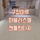 진산로 | 수지 진산마을삼성5차아파트 구정마루 마뷸러스L 젠틀판타지 시공후기(전체 걸레받이 무몰딩)