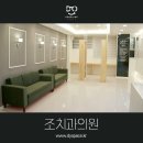 조치과의원 이미지