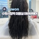 hair Inyoung(헤어인영) | 수원시청역 미용실 추천 아바바헤어 아윤채 클리닉