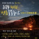 안동 하회마을 ＜2024년 선유줄불놀이＞ 안내 이미지