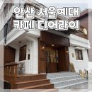 예술대학로3길1L | 안산 서울예대 근처 베이커리 카페 추천 디어라이 감성 카페