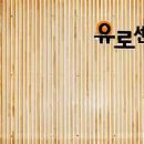 유로센터비뇨기과의원 이미지