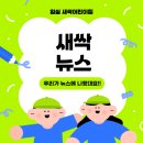 ★ 새싹 뉴스 ★