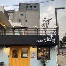 산들언덕카페 - 145738 | 산들언덕카페