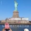 맨하탄 | 뉴욕 여행 일정, 자유여행 대신 뉴욕올데이투어 이용 및 맨하탄 숙소 후기