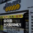 아주아파트_미추홀학교 | 인천 미추홀구 꽈배기 맛집 너무 맛있어서 자주 이용하는 그곳 숭의동 신사와꽈배기 포장 후기