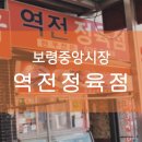 역전정육점