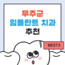 무주군 임플란트 치과 가격 싼곳,저렴한곳,잘하는곳 추천 BEST3