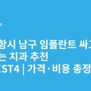 새론의원 | 포항시 남구 임플란트 싸고 잘하는 치과 추천 BEST5 | 가격·비용 총정리