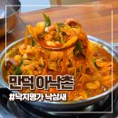 만덕재활용센터 | 부산 만덕 맛집 낙지명가 아낙촌 만덕점 낙지볶음 낙삼새 점심 밥집 주차 메뉴 방문후기